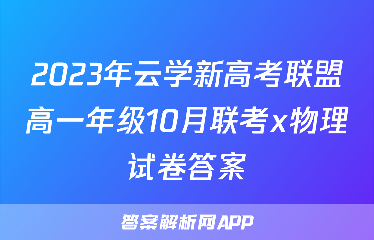 2023年云学新高考联盟高一年级10月联考x物理试卷答案