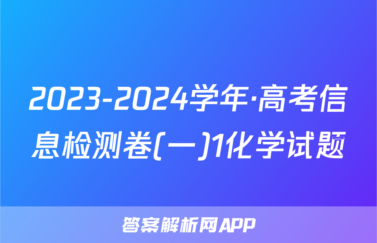 2023-2024学年·高考信息检测卷(一)1化学试题