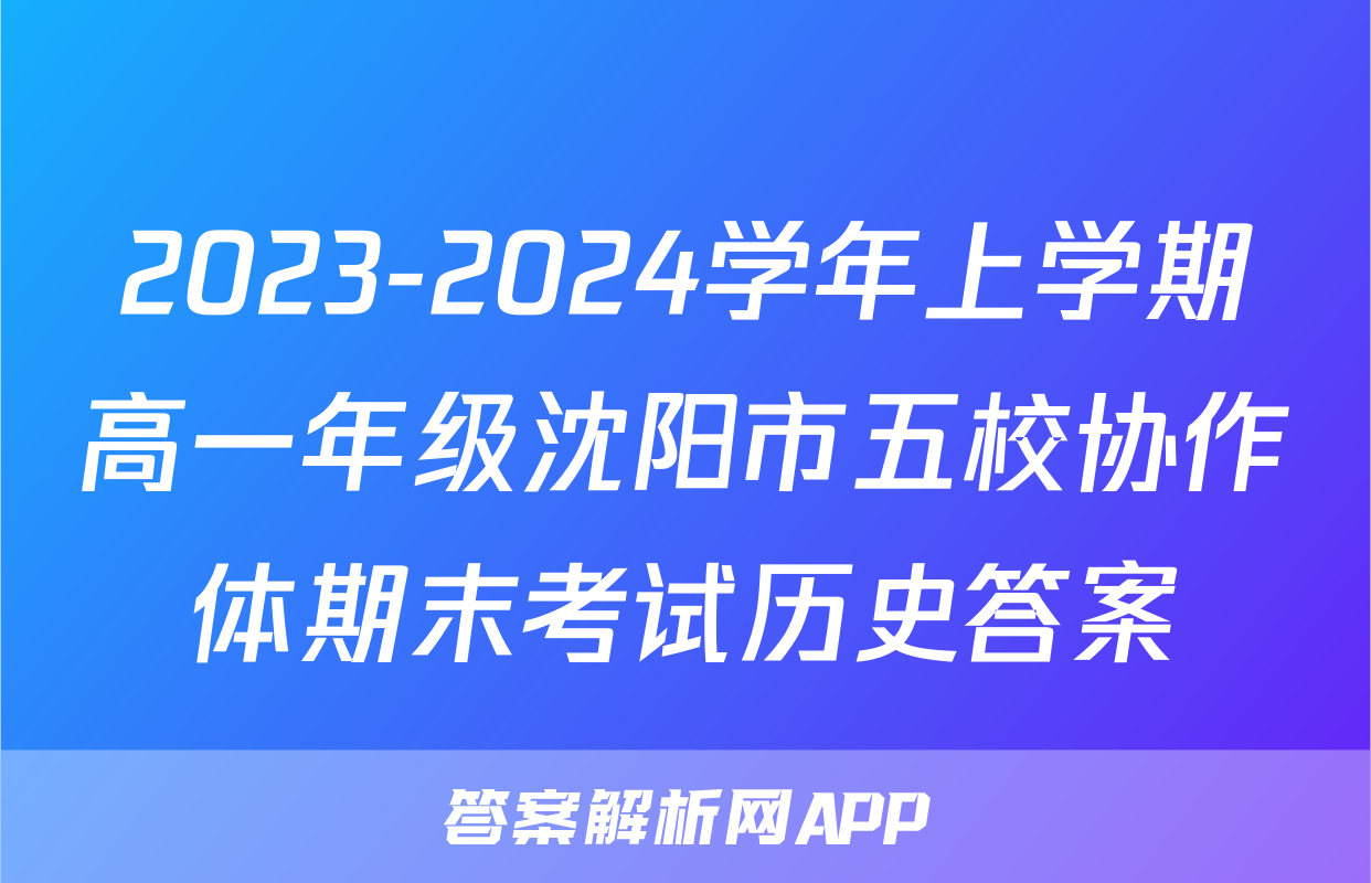 2023-2024学年上学期高一年级沈阳市五校协作体期末考试历史答案