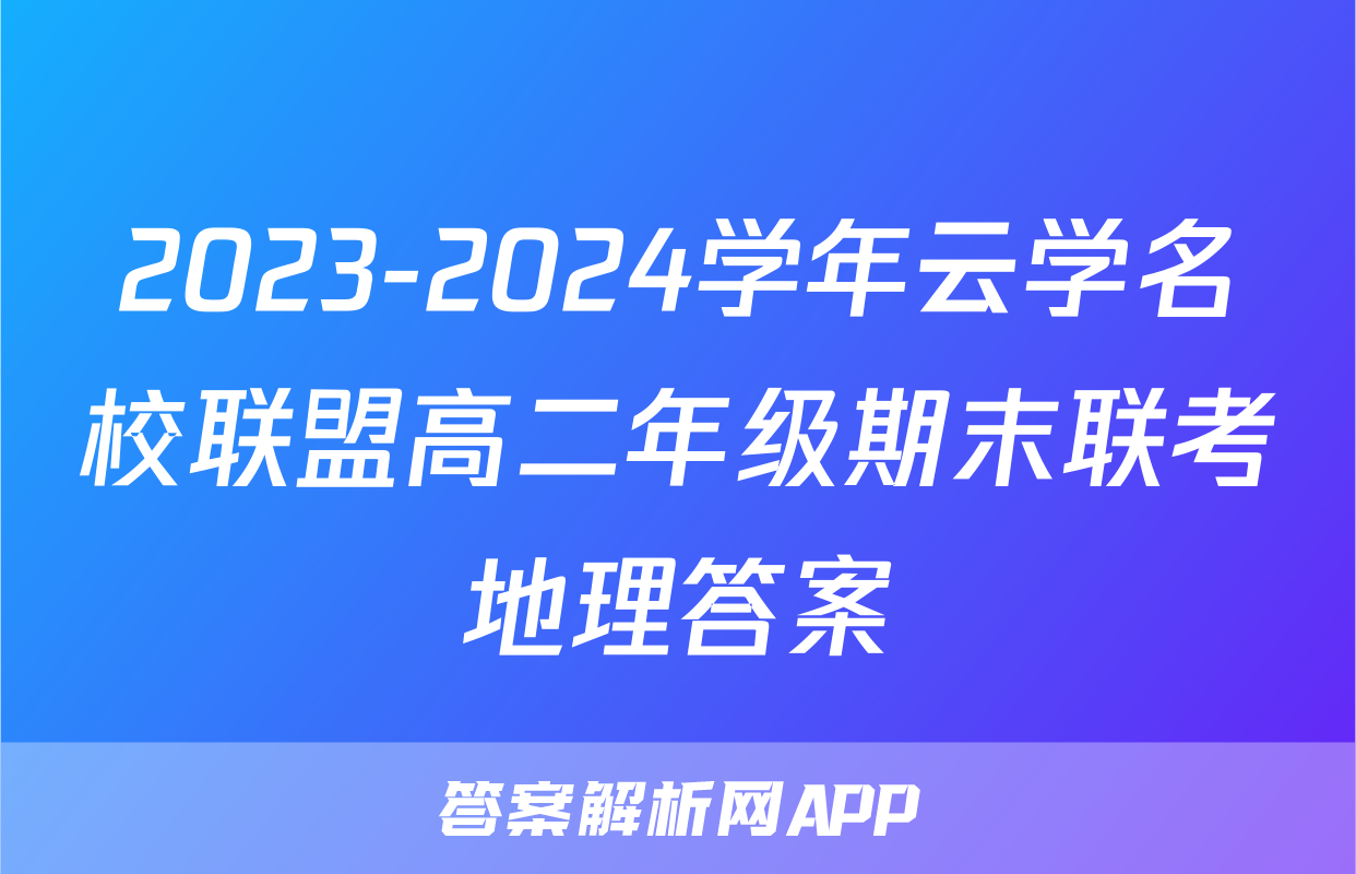 2023-2024学年云学名校联盟高二年级期末联考地理答案