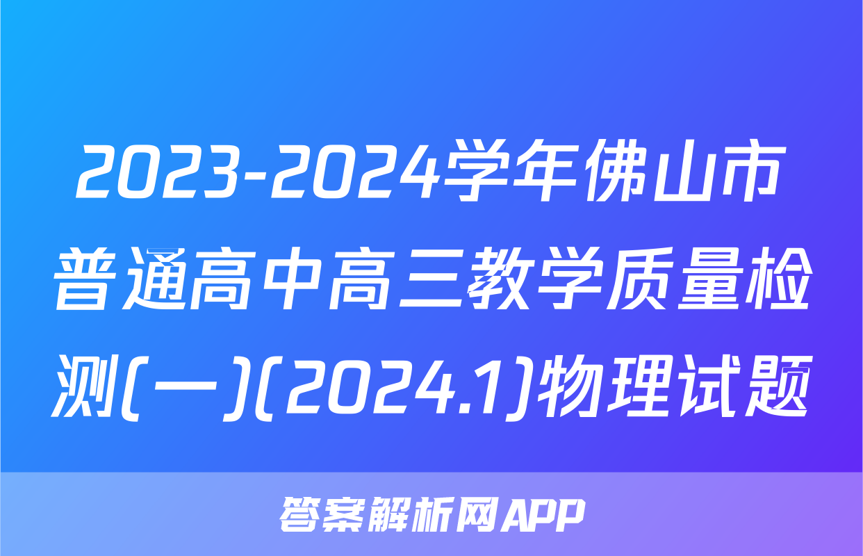 2023-2024学年佛山市普通高中高三教学质量检测(一)(2024.1)物理试题