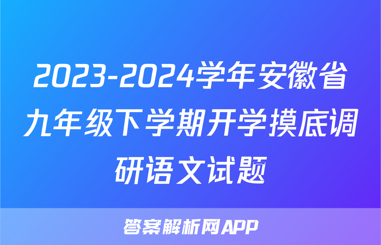 2023-2024学年安徽省九年级下学期开学摸底调研语文试题