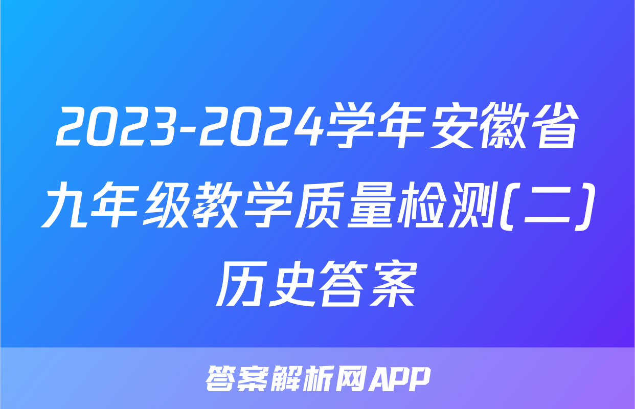2023-2024学年安徽省九年级教学质量检测(二)历史答案