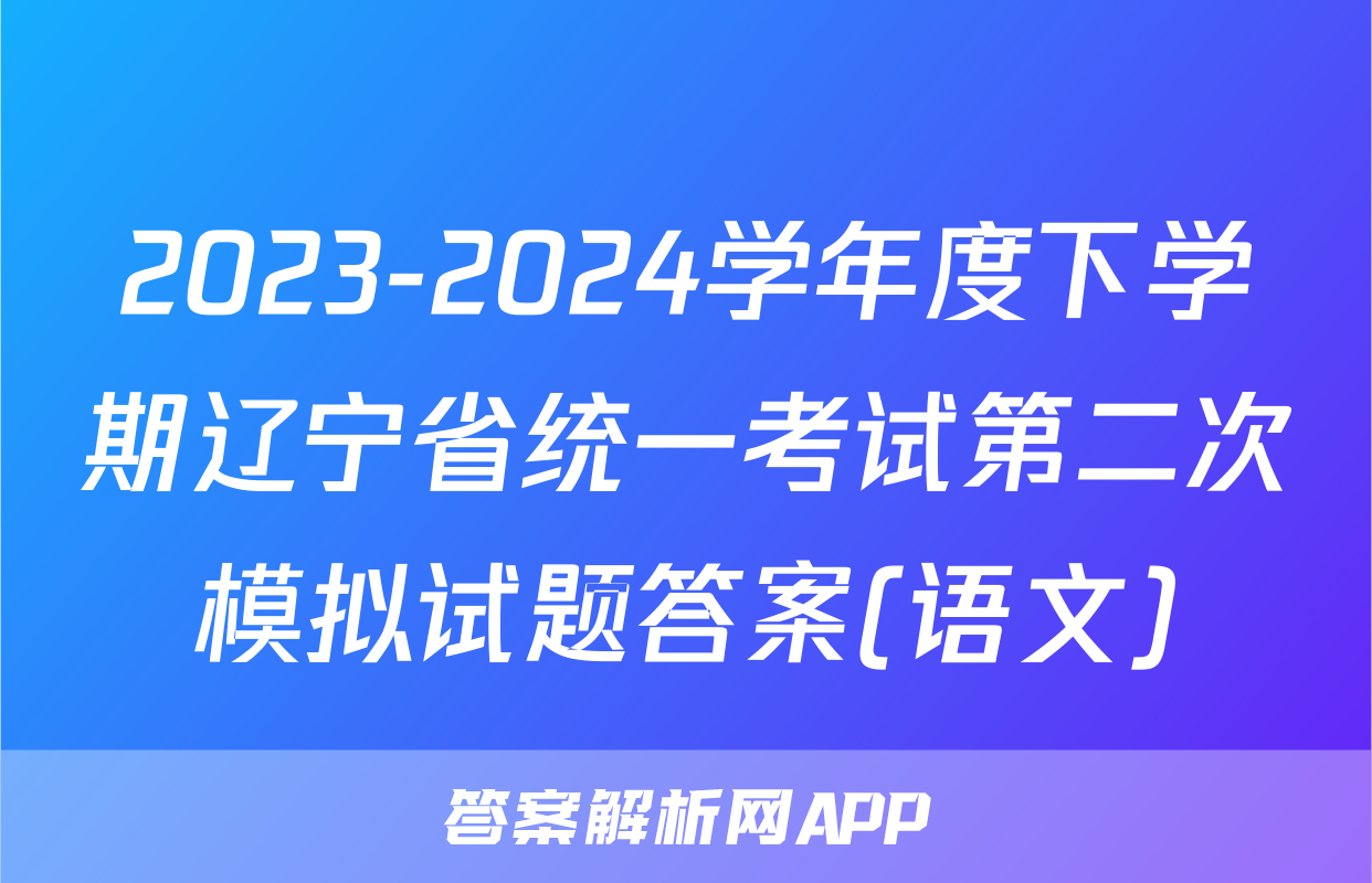 2023-2024学年度下学期辽宁省统一考试第二次模拟试题答案(语文)