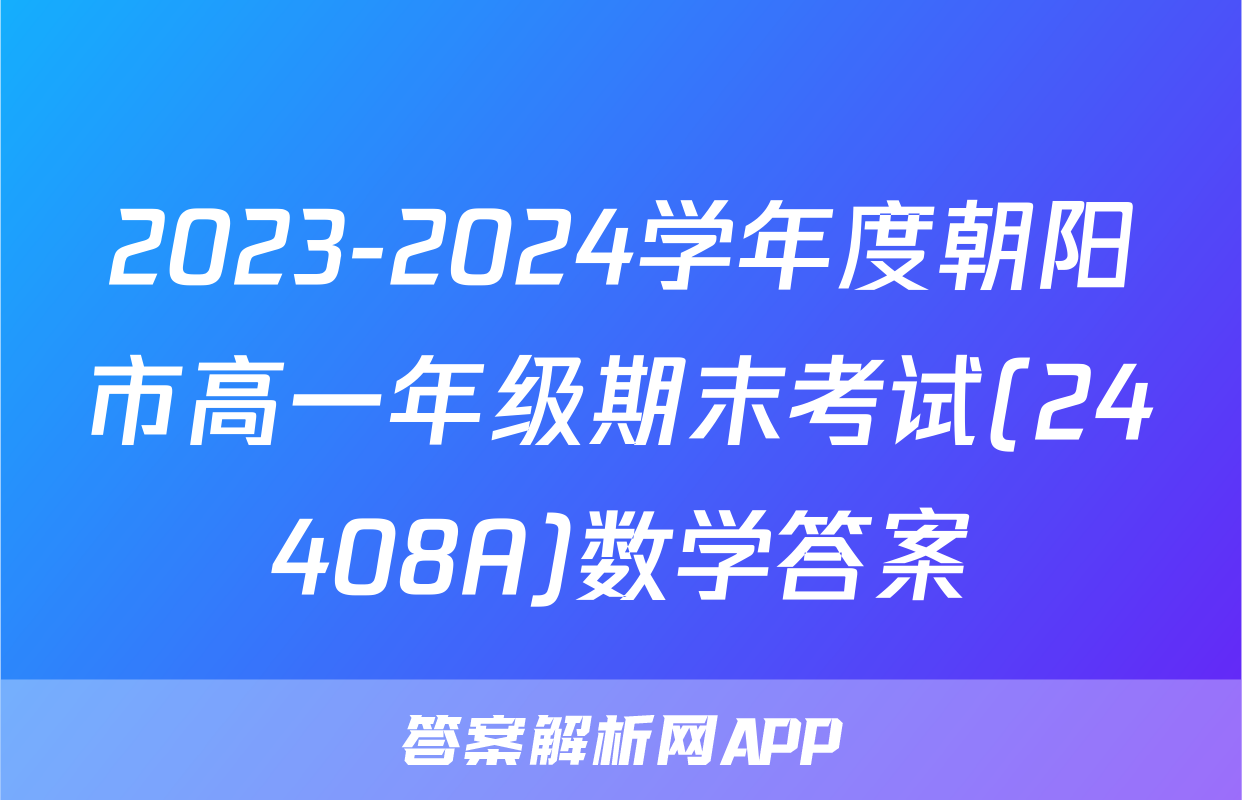 2023-2024学年度朝阳市高一年级期末考试(24408A)数学答案