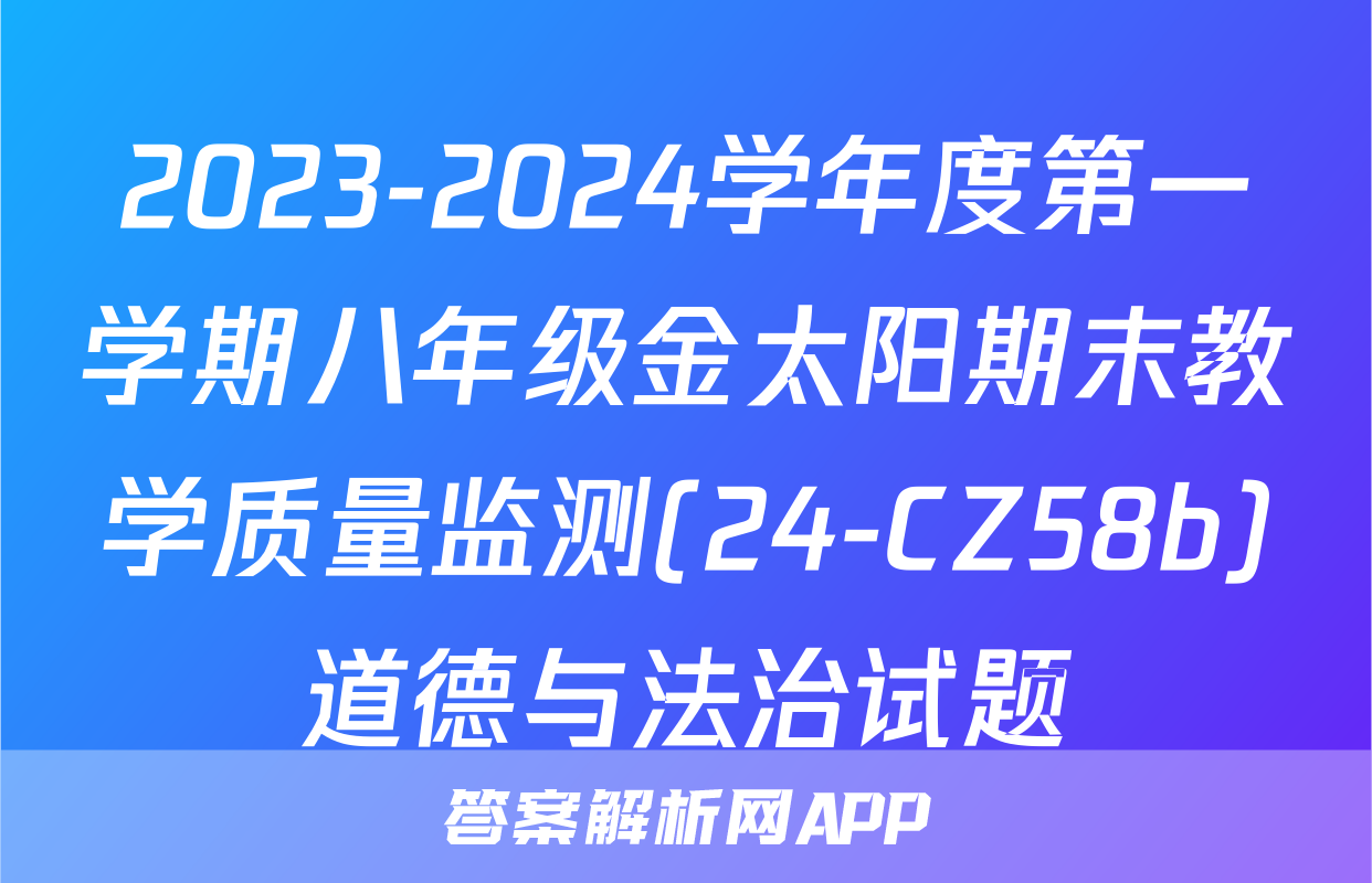 2023-2024学年度第一学期八年级金太阳期末教学质量监测(24-CZ58b)道德与法治试题