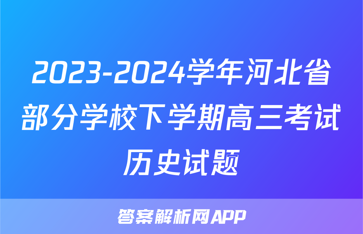 2023-2024学年河北省部分学校下学期高三考试历史试题