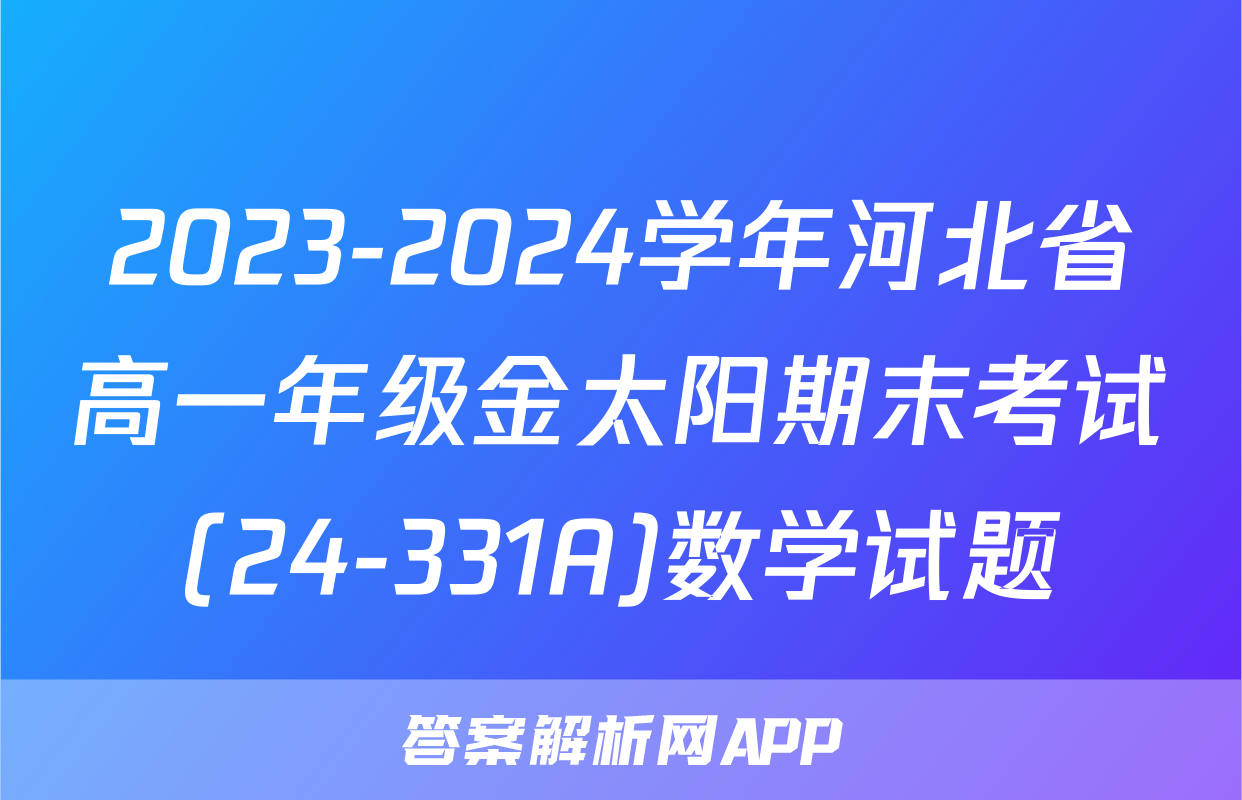2023-2024学年河北省高一年级金太阳期末考试(24-331A)数学试题
