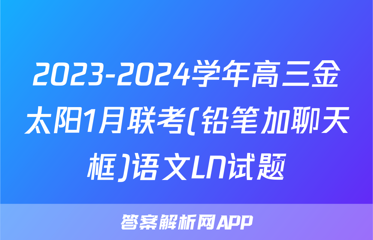 2023-2024学年高三金太阳1月联考(铅笔加聊天框)语文LN试题