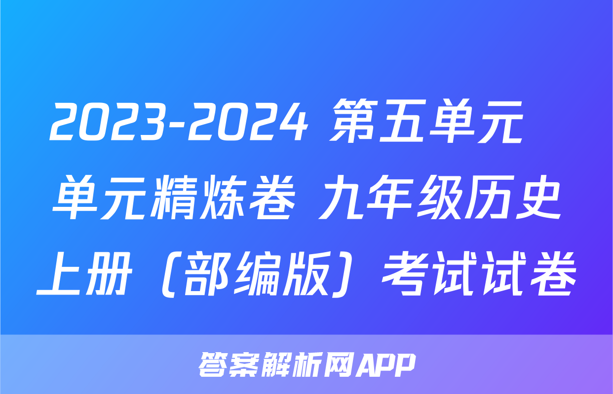 2023-2024 第五单元  单元精炼卷 九年级历史上册（部编版）考试试卷