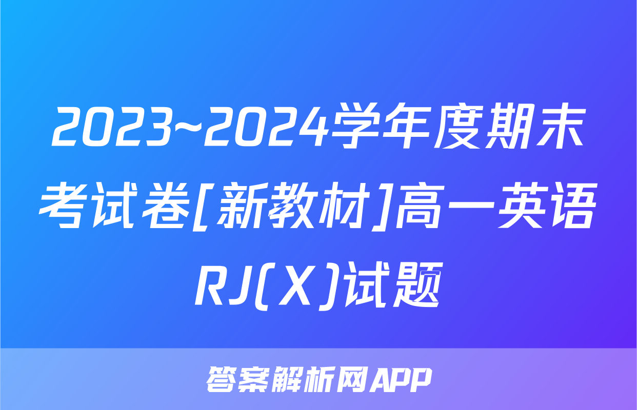 2023~2024学年度期末考试卷[新教材]高一英语RJ(X)试题