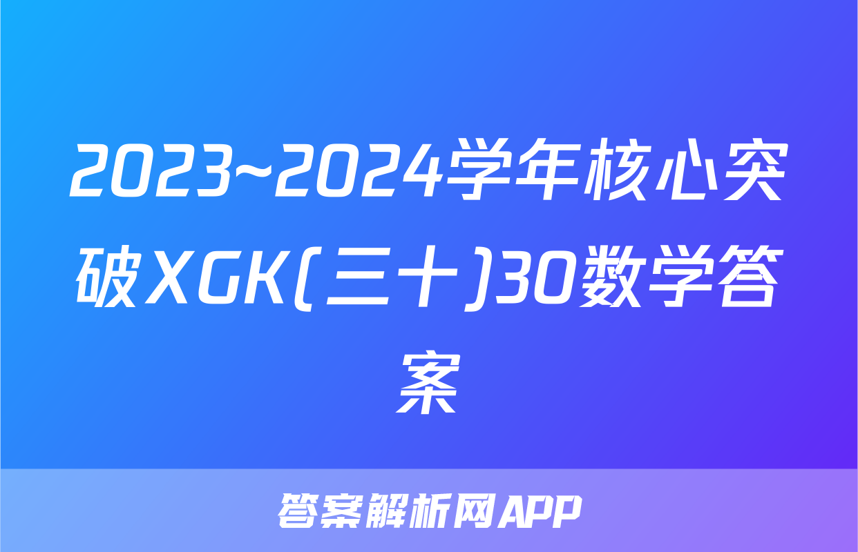 2023~2024学年核心突破XGK(三十)30数学答案