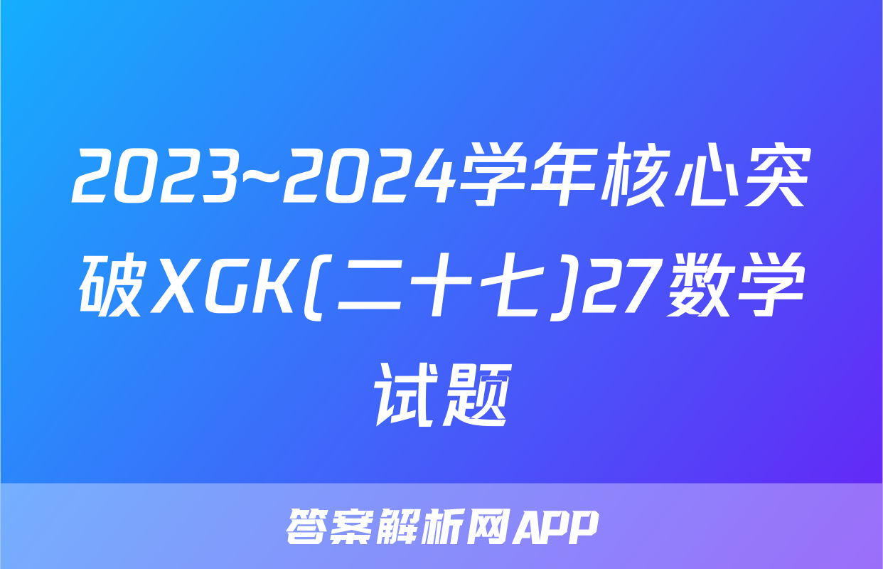 2023~2024学年核心突破XGK(二十七)27数学试题
