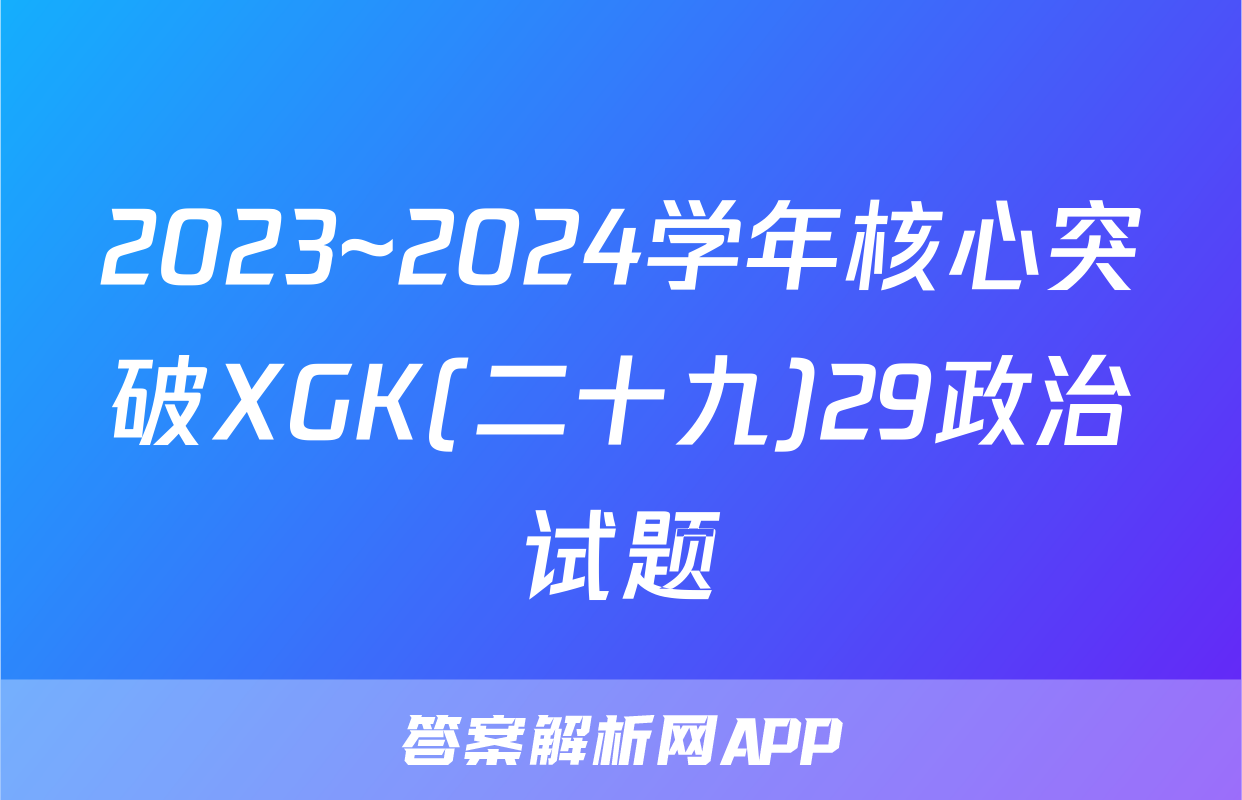 2023~2024学年核心突破XGK(二十九)29政治试题