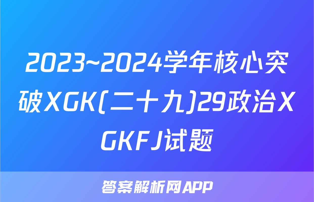 2023~2024学年核心突破XGK(二十九)29政治XGKFJ试题