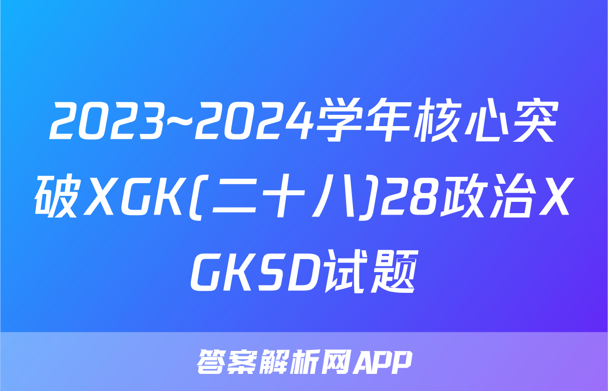 2023~2024学年核心突破XGK(二十八)28政治XGKSD试题