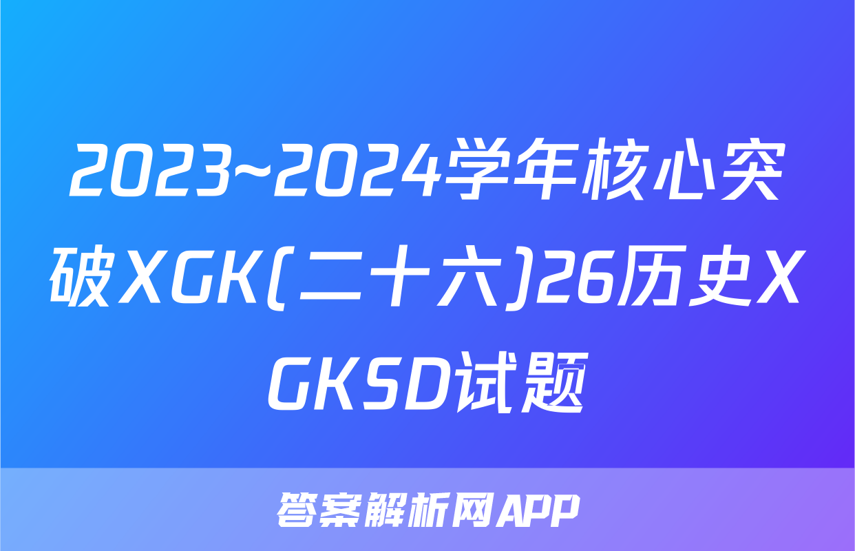2023~2024学年核心突破XGK(二十六)26历史XGKSD试题
