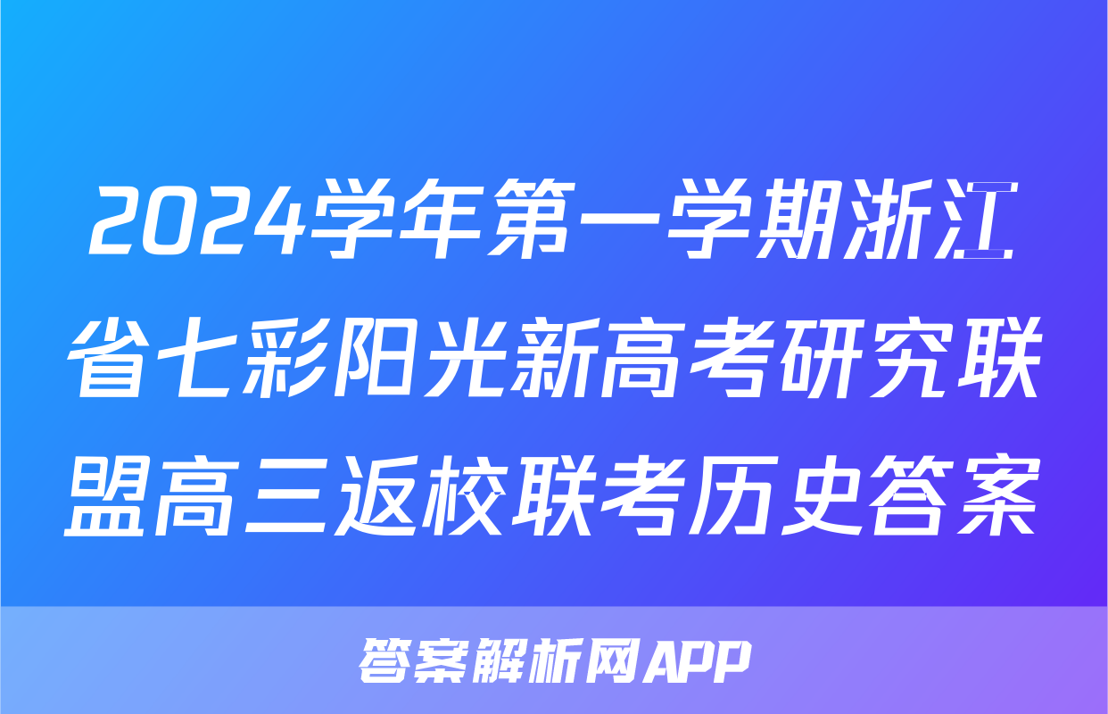 2024学年第一学期浙江省七彩阳光新高考研究联盟高三返校联考历史答案
