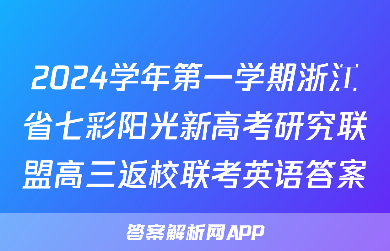 2024学年第一学期浙江省七彩阳光新高考研究联盟高三返校联考英语答案