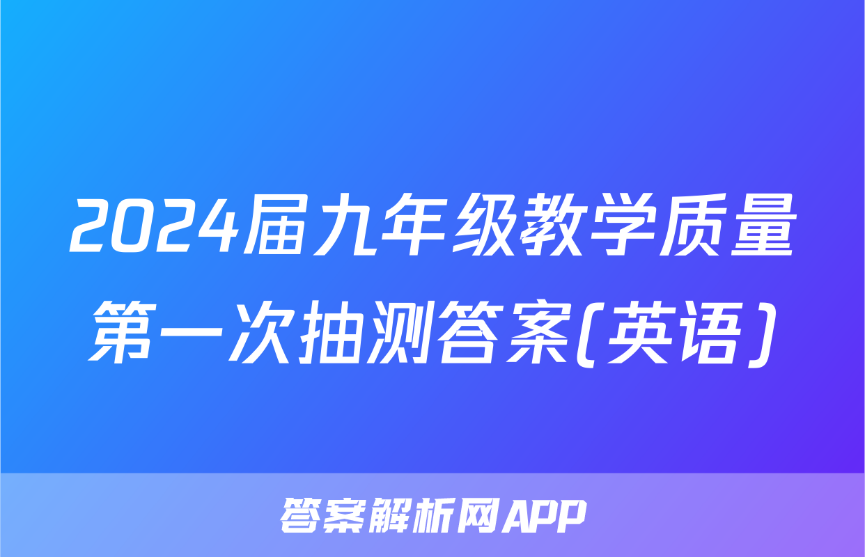 2024届九年级教学质量第一次抽测答案(英语)
