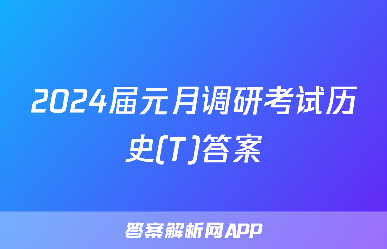 2024届元月调研考试历史(T)答案