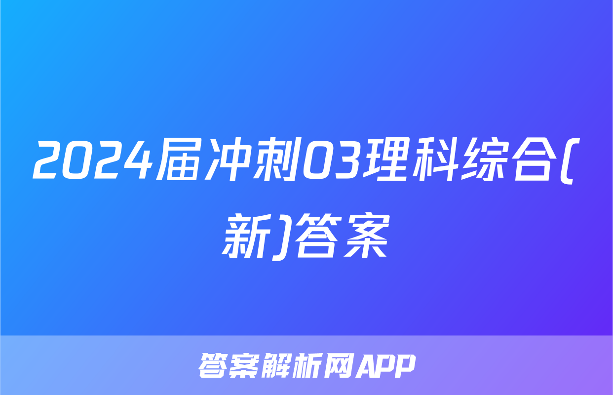 2024届冲刺03理科综合(新)答案