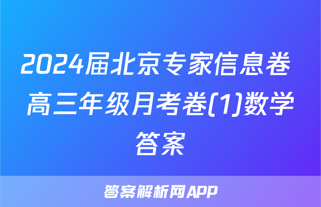 2024届北京专家信息卷 高三年级月考卷(1)数学答案