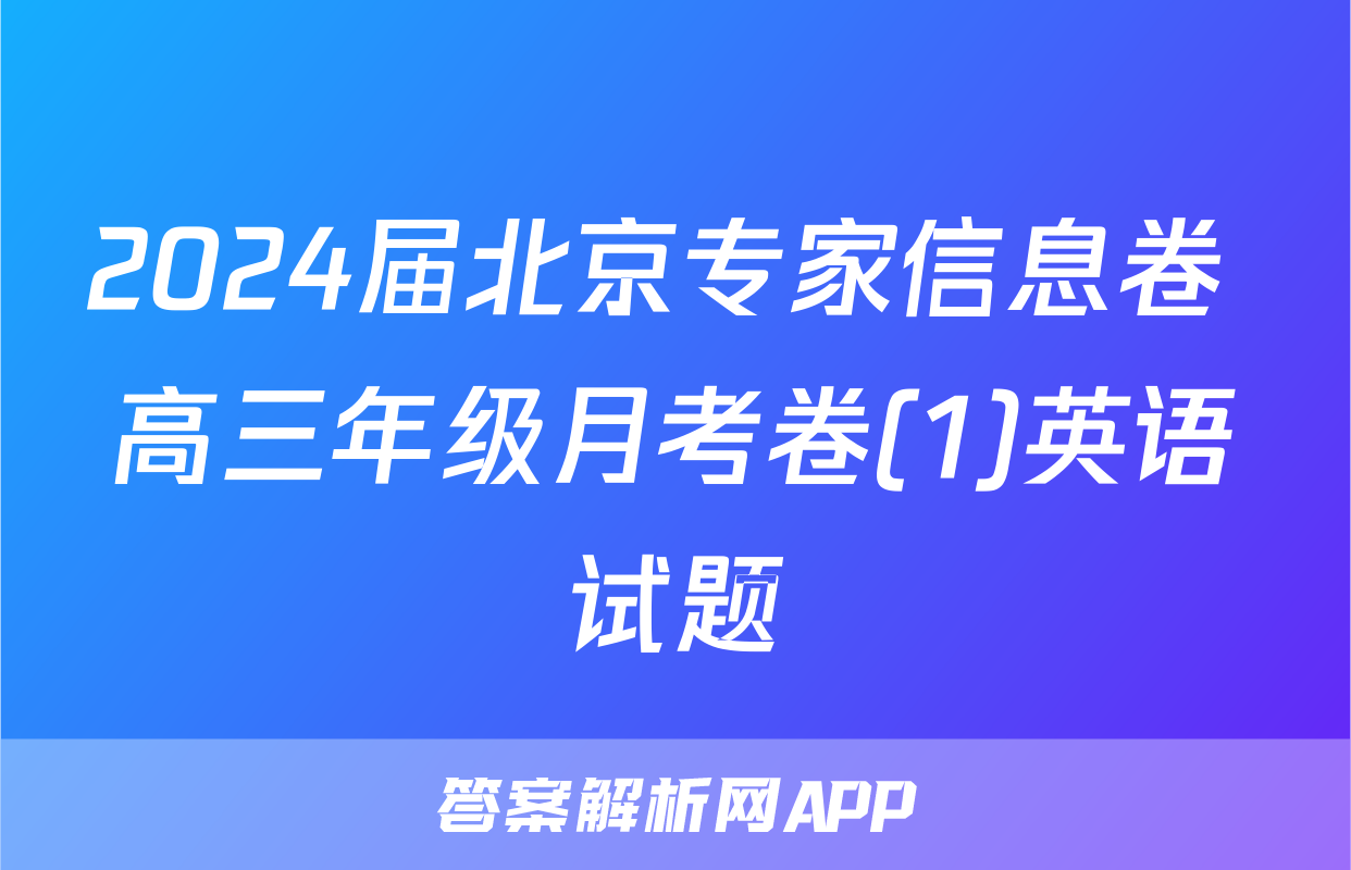 2024届北京专家信息卷 高三年级月考卷(1)英语试题