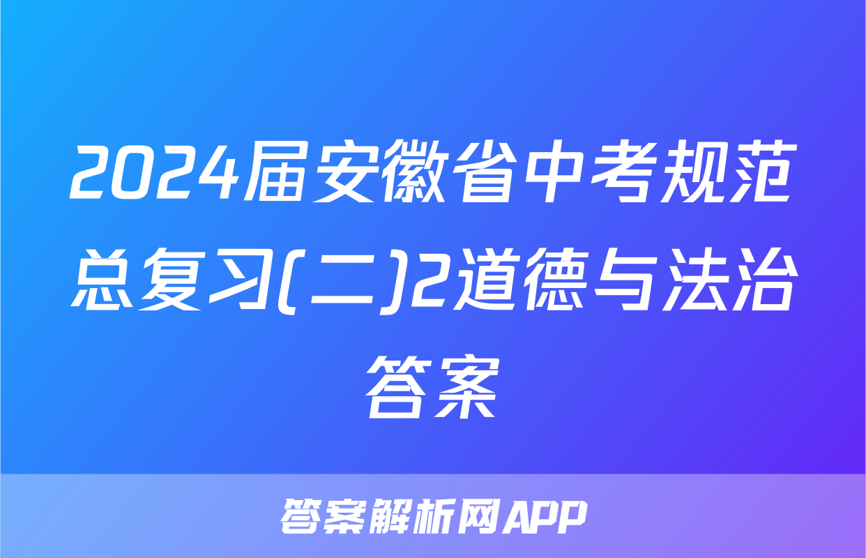 2024届安徽省中考规范总复习(二)2道德与法治答案