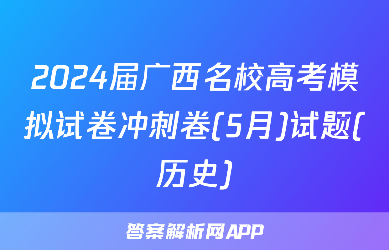 2024届广西名校高考模拟试卷冲刺卷(5月)试题(历史)