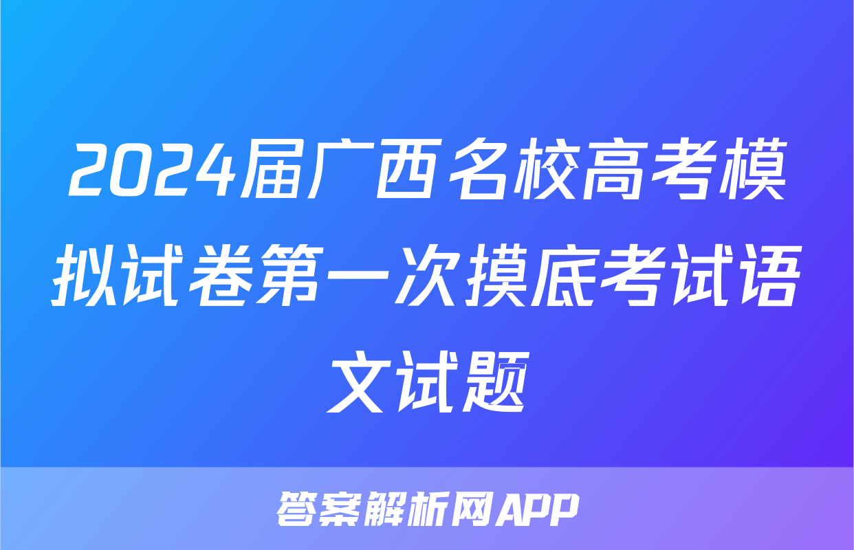 2024届广西名校高考模拟试卷第一次摸底考试语文试题