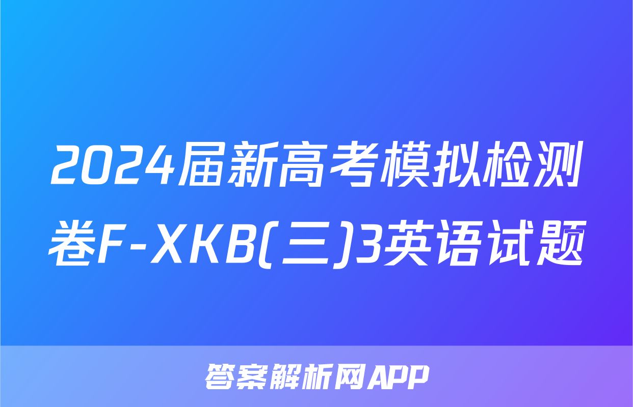 2024届新高考模拟检测卷F-XKB(三)3英语试题