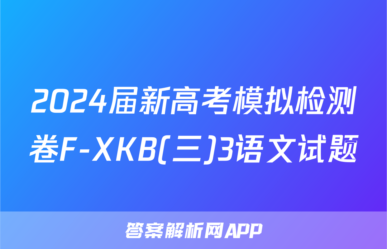 2024届新高考模拟检测卷F-XKB(三)3语文试题