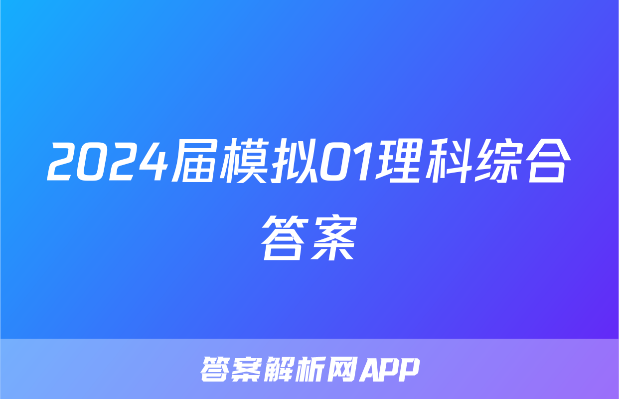 2024届模拟01理科综合答案