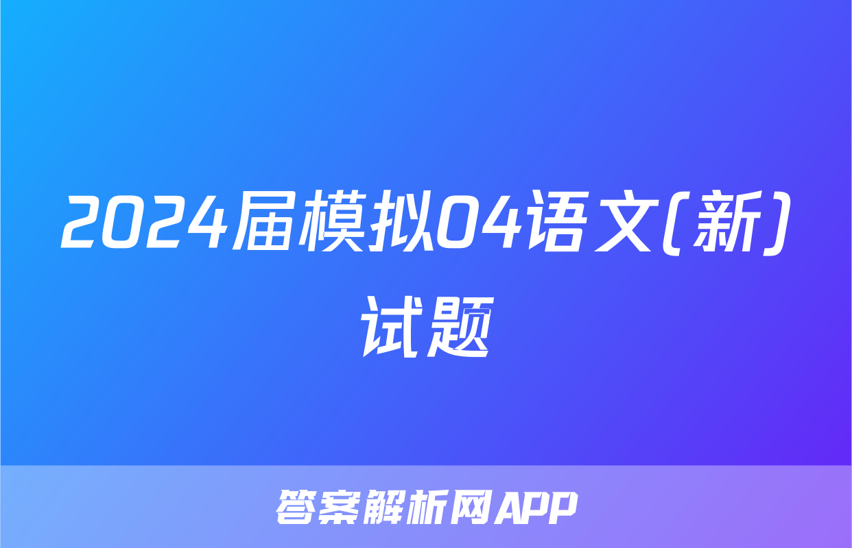 2024届模拟04语文(新)试题