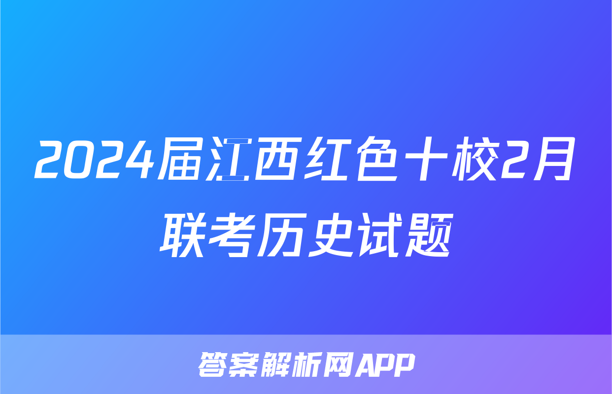 2024届江西红色十校2月联考历史试题