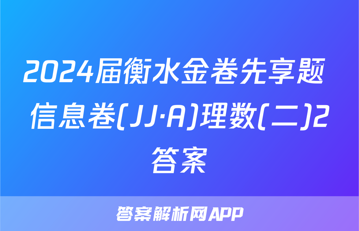 2024届衡水金卷先享题 信息卷(JJ·A)理数(二)2答案