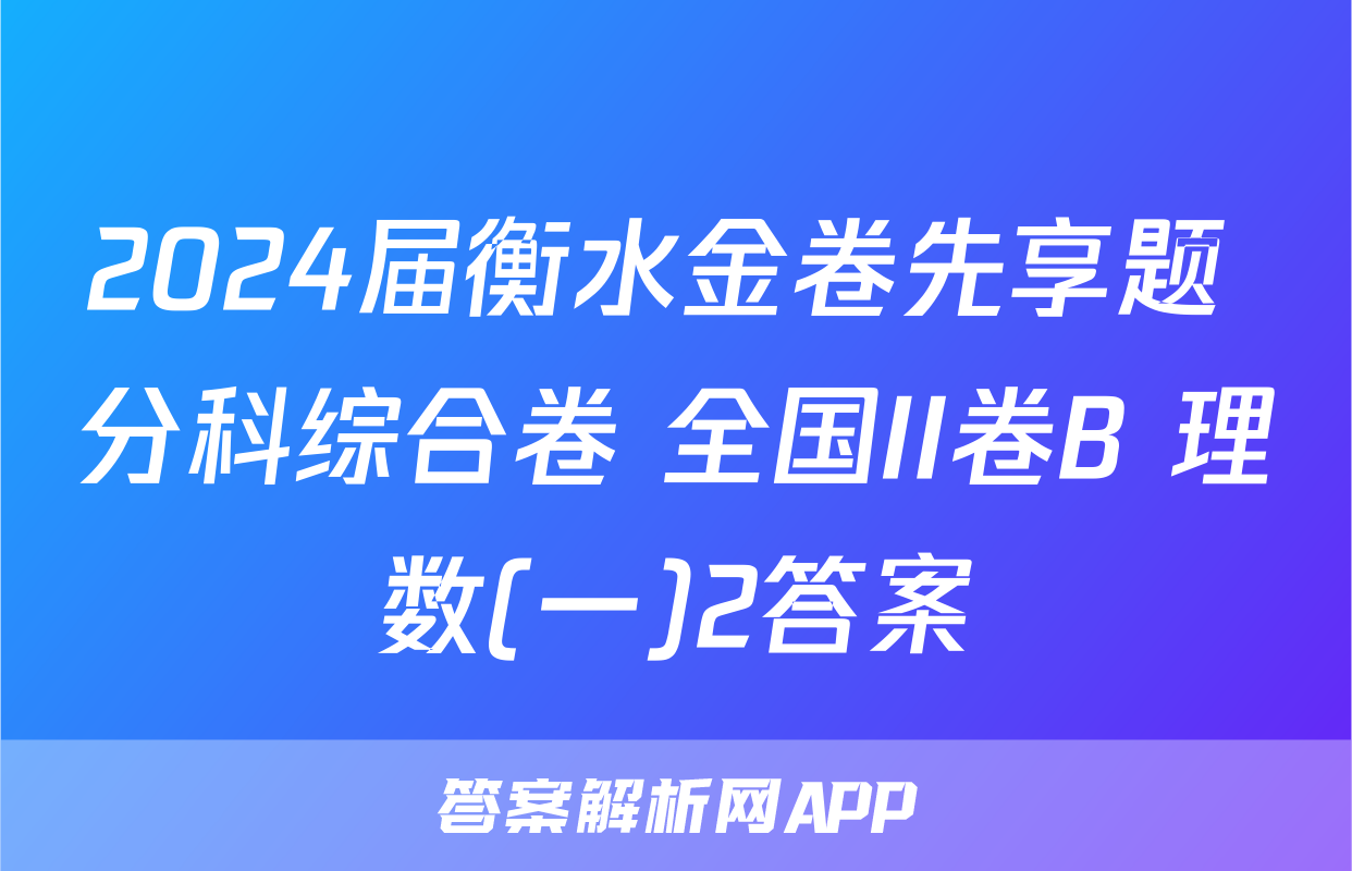 2024届衡水金卷先享题 分科综合卷 全国II卷B 理数(一)2答案