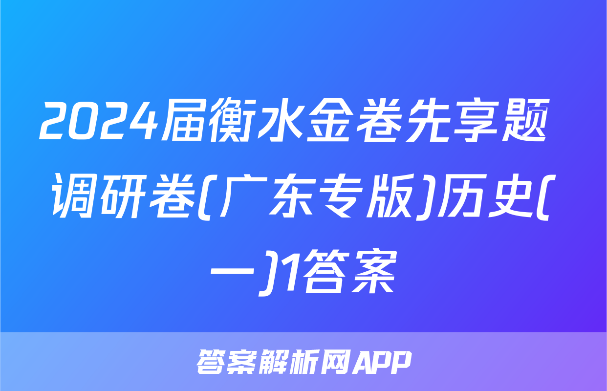 2024届衡水金卷先享题 调研卷(广东专版)历史(一)1答案