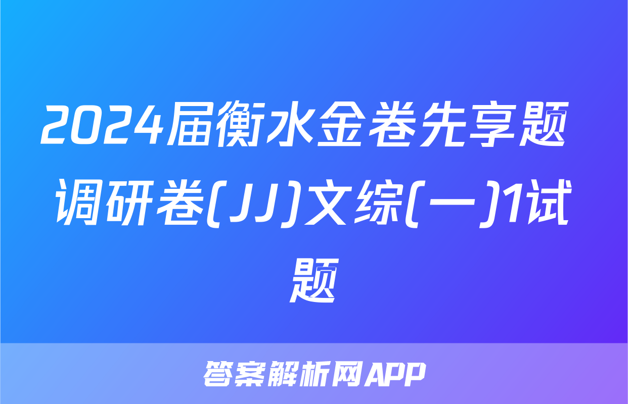2024届衡水金卷先享题 调研卷(JJ)文综(一)1试题