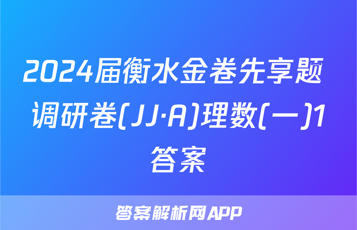 2024届衡水金卷先享题 调研卷(JJ·A)理数(一)1答案
