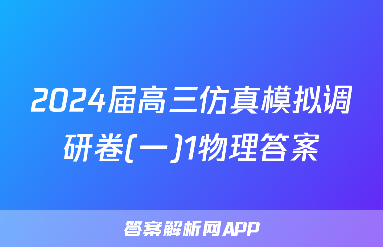 2024届高三仿真模拟调研卷(一)1物理答案