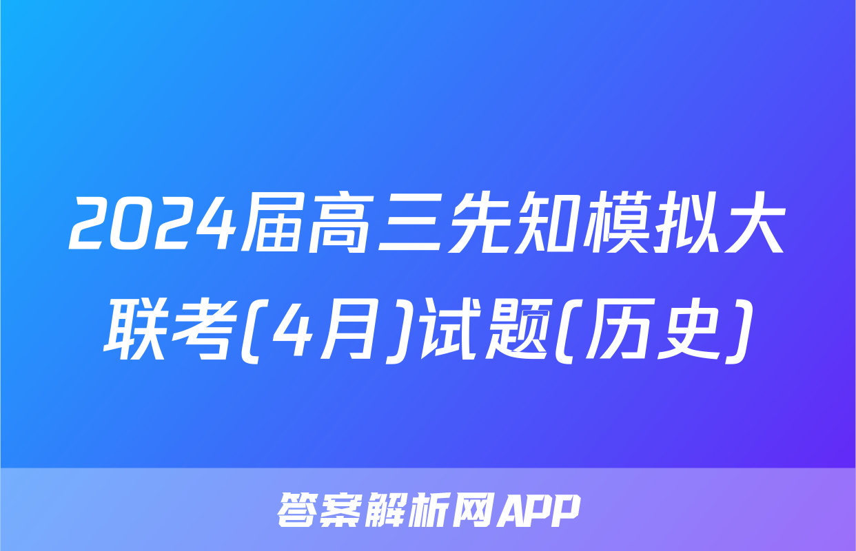 2024届高三先知模拟大联考(4月)试题(历史)