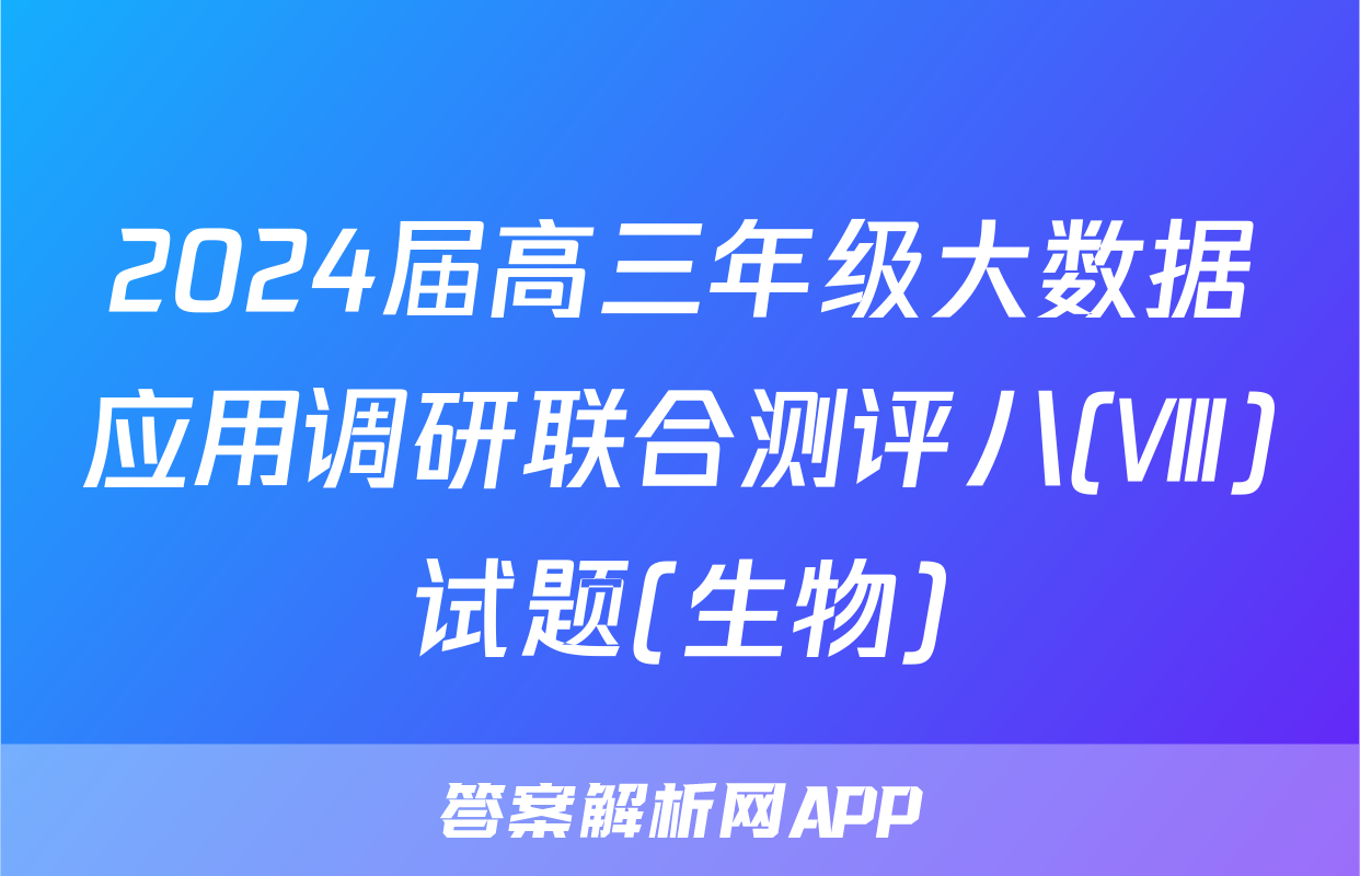 2024届高三年级大数据应用调研联合测评八(Ⅷ)试题(生物)