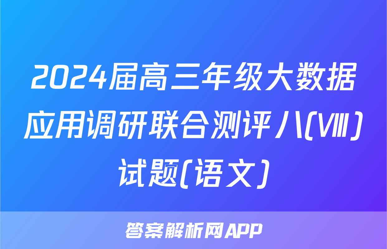 2024届高三年级大数据应用调研联合测评八(Ⅷ)试题(语文)