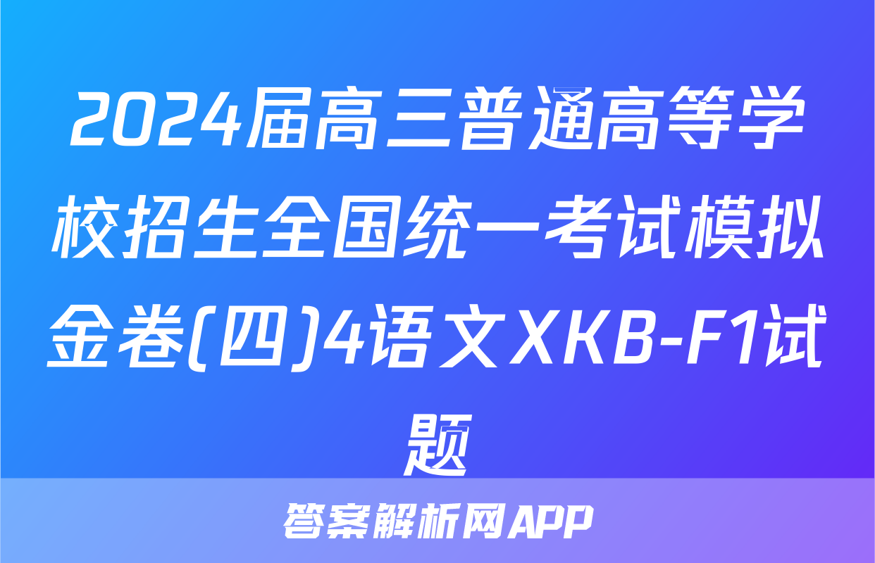 2024届高三普通高等学校招生全国统一考试模拟金卷(四)4语文XKB-F1试题