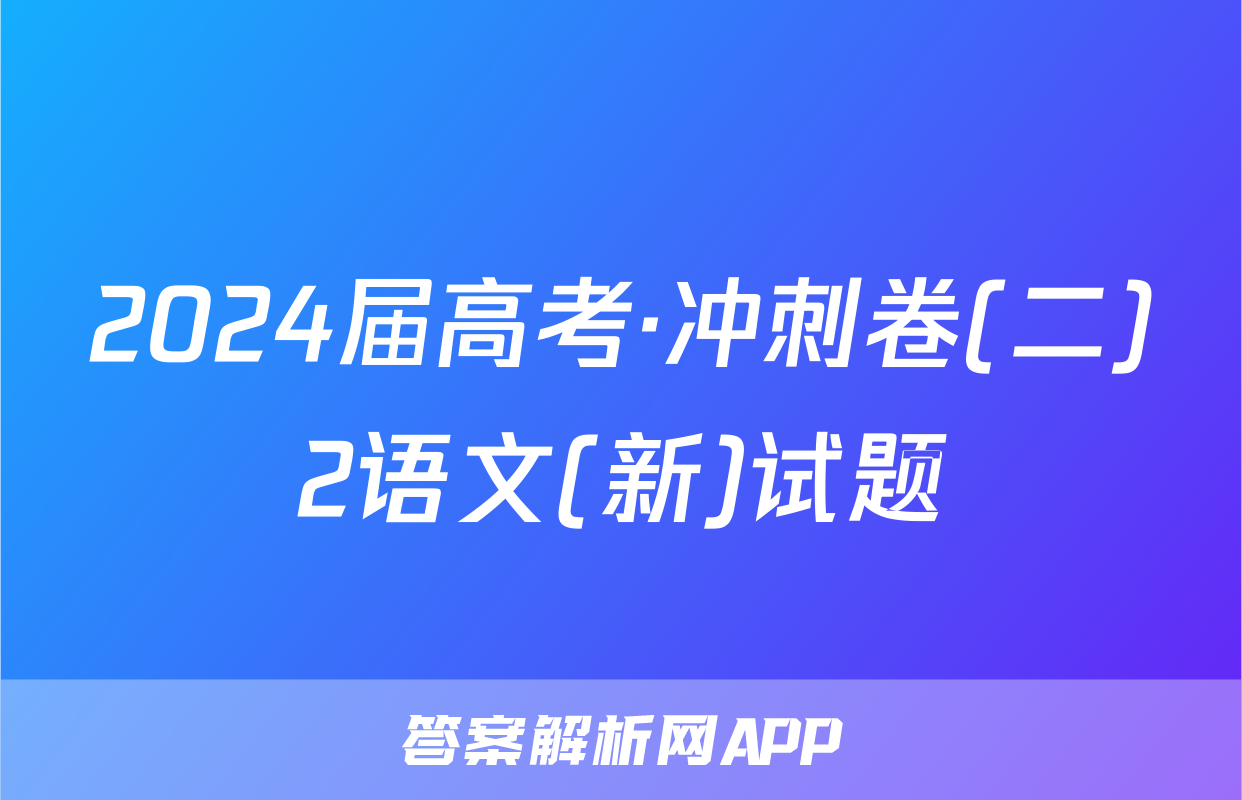 2024届高考·冲刺卷(二)2语文(新)试题