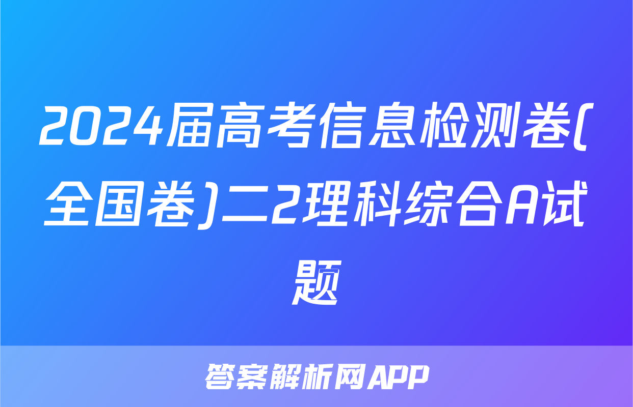 2024届高考信息检测卷(全国卷)二2理科综合A试题