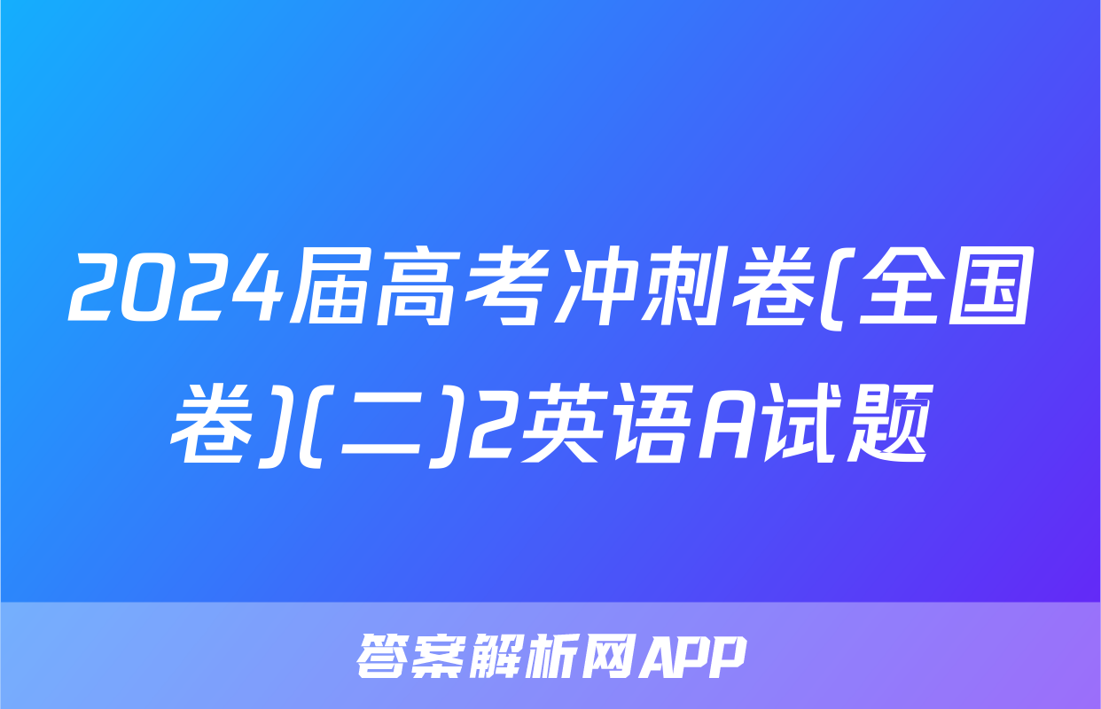 2024届高考冲刺卷(全国卷)(二)2英语A试题
