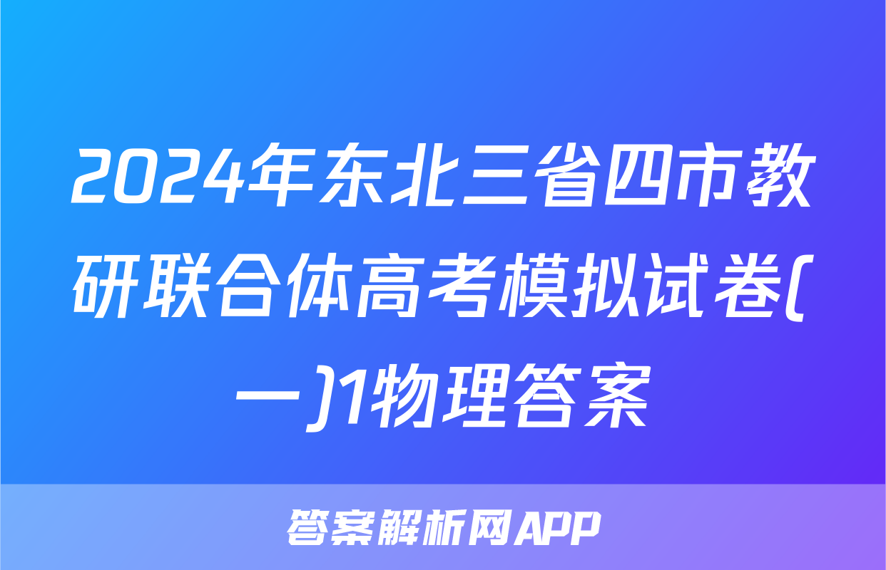 2024年东北三省四市教研联合体高考模拟试卷(一)1物理答案